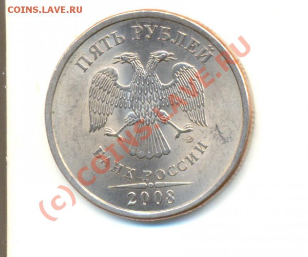5 рублей 2008. спмд. Шт. 2.5. До 26.03. - Изображение 003