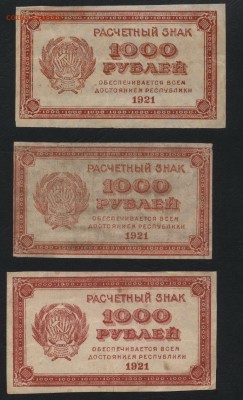 1000р. 1921г. 3 вида вод.знаков.К-т.до 22-00 мск 17.06.14 г. - 1000р 1921 3 вз аверс