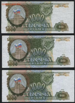 1000 рублей 1993 г. 3шт. .до 22-00 мск 17.06.14 г. - 1000р 1993 3шт реверс