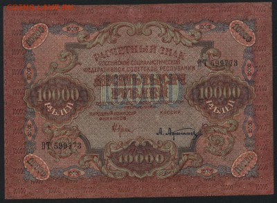 10 000 рублей 1919 года. до 22-00 мск 17.06.14 г. - 10000р 1919 аверс