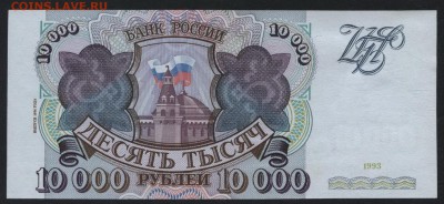 10000 рублей 1994г.aUNC.до 22-00 мск 17.06.14 г. - 10000р 1994 aUNC реверс