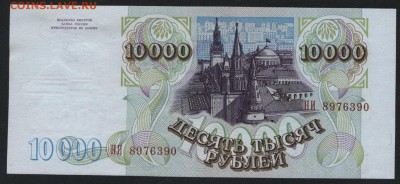 10000 рублей 1994г.aUNC.до 22-00 мск 17.06.14 г. - 10000р 1994 aUNC аверс