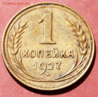 1 коп 1927г - IMG_0613.JPG
