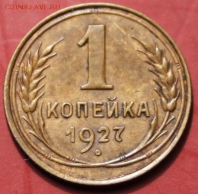 1 коп 1927г - IMG_0629.JPG