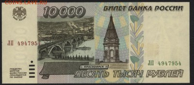 10000 рублей 1995г.UNC-aUNC.до 22-00 мск 17.06.14 г. - 10000р 1995UNC аверс