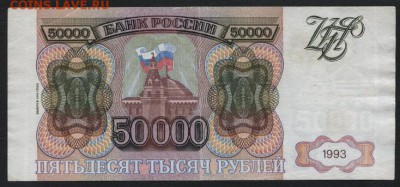 50000 рублей 1994 года. до 22-00 мск 17.06.14 г. - 50000р 1994 реверс