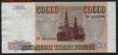 50000 рублей 1994 года. до 22-00 мск 17.06.14 г. - 50000р 1994 аверс