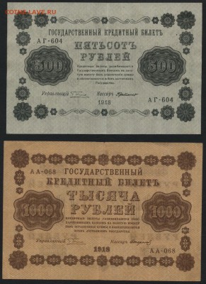 100-250-500-1000р 1918г. к-т. до 22-00 мск 17.06.14 г. - к-т 1918 100-250-500-1000р аверс3