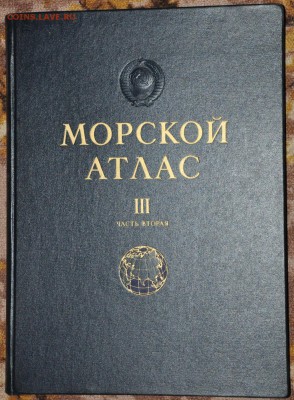 Морской атлас 1963г 	до 16.06 в 22 00 по МСК - DSC_0014