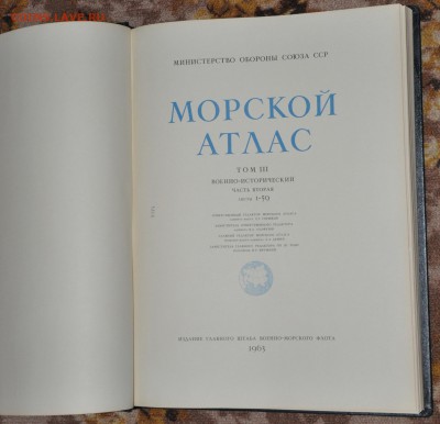 Морской атлас 1963г 	до 16.06 в 22 00 по МСК - DSC_0015