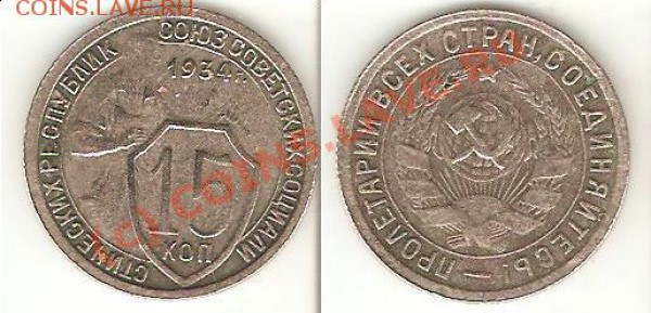 15 коп. 1934 до 25.03.10. 21-30 мск - 15.34.JPG