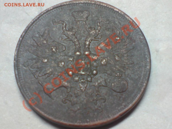 5 копеек 1865 ЕМ до 27.03.2010 в 23-00 - 5kopa.JPG