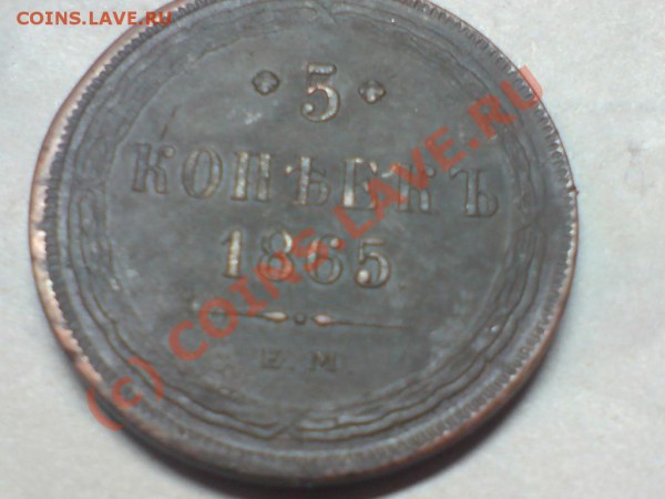 5 копеек 1865 ЕМ до 27.03.2010 в 23-00 - 5k1865.JPG