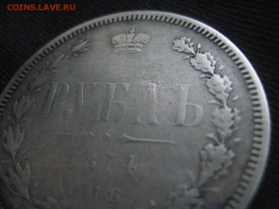 1 рубль 1874 - IMG_8605
