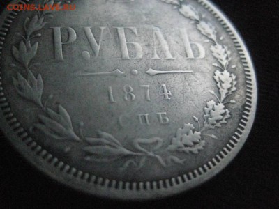 1 рубль 1874 - IMG_8606