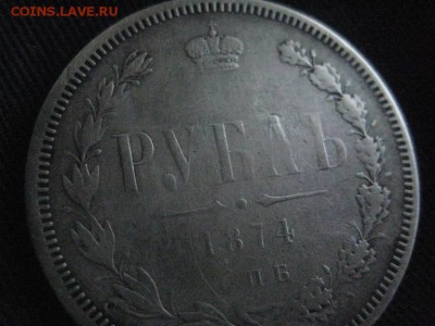 1 рубль 1874 - IMG_8614