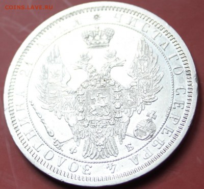 5 руб 1856 г - IMG_0638.JPG