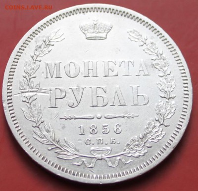 5 руб 1856 г - IMG_0667.JPG