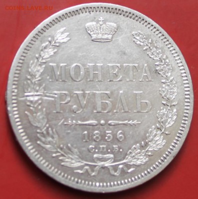5 руб 1856 г - IMG_0669.JPG