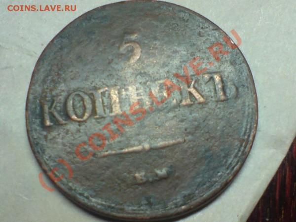 5 копеек 1836 ЕМ до 27.03.10 в 23-00.СТАРТ С РУБЛЯ!! - 5kp1836v.JPG