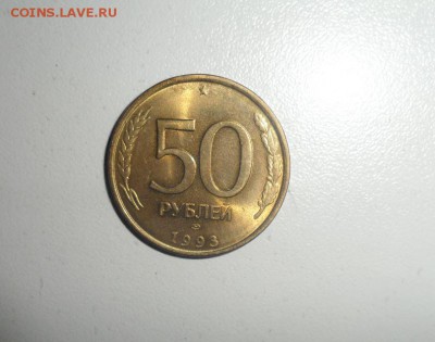 50 рублей 1993 год Не магнит aUNC 17.06.2014 в 23.59.59 - 1.JPG