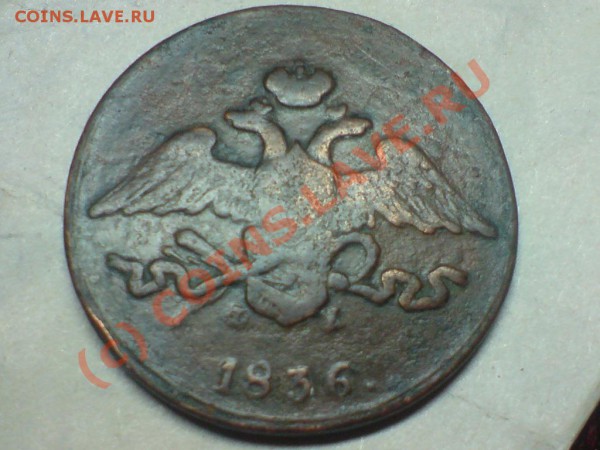 5 копеек 1836 ЕМ до 27.03.10 в 23-00.СТАРТ С РУБЛЯ!! - 5kk1836.JPG