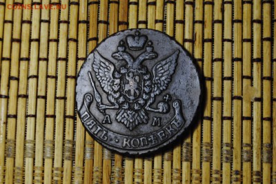 5 копеек 1796г. АМ до 17.06.14 - _CSC0470[1].JPG