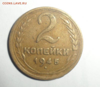 2 копейки 1945 год 17.06.2014 в 22.00 по МСК - 1.JPG