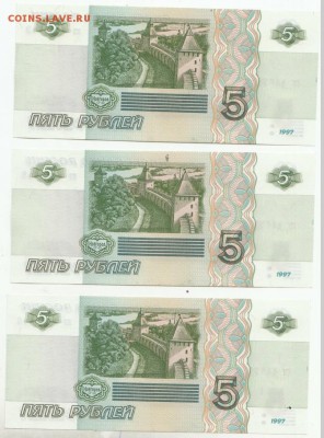 5 рублей 1997года 3шт. ПРЕСС. до 22-00 мск 15.06.14 г. - Безымянныйзшр