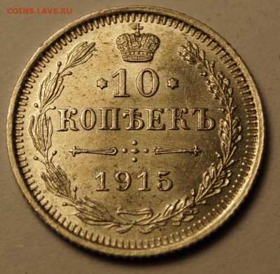 10 копеек 1915 шт. блеск до 18.06.2014 - 10копеек 1915_13.JPG