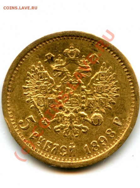 5 р, золото, Николай II, 1898 г., оцените. - Николай II 2.JPG