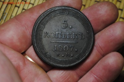 КОЛЬЦЕВИК 5коп. 1807г. ЕМ до 17.06.14 - _CSC0481[1].JPG