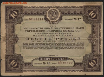 10р 1937 года облигация НХ СССР. до 22-00 17.06.14 - 10р1937 обл аверс