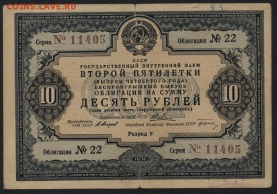 10 рублей облигация НХ СССР 1936 г. до 22-00 мск 17.06.14 г. - 10р 1936 обл аверс
