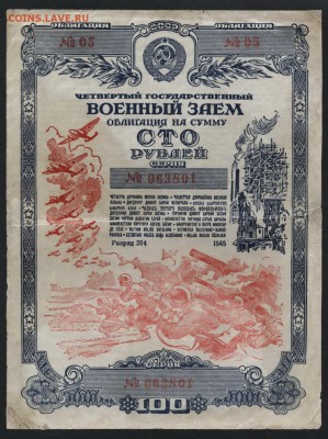 100 рублей облигация НХ СССР 1945г.до 22-00 мск 17.06.14 г. - 100р 1945 аверс