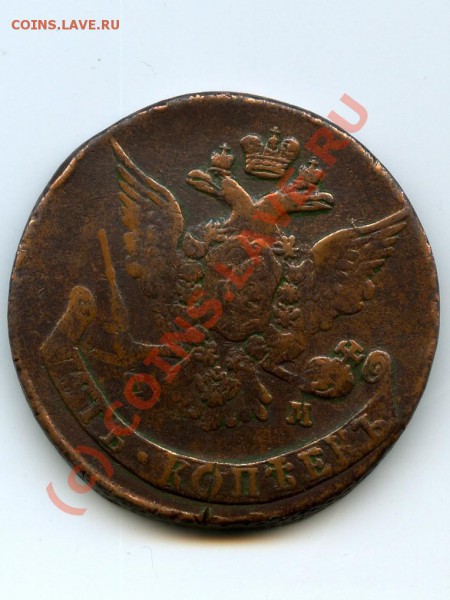 5 копеек, 1767 г., Е.М., оцените. - 5 копеек 2.JPG