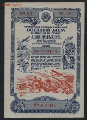 25 рублей облигация НХ СССР 1945 г.до 22-00 мск 17.06.14 г. - 25р 1945 обл аверс