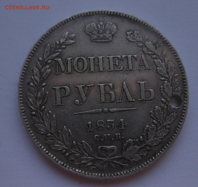 1 рубль 1834 с дыркой - 11
