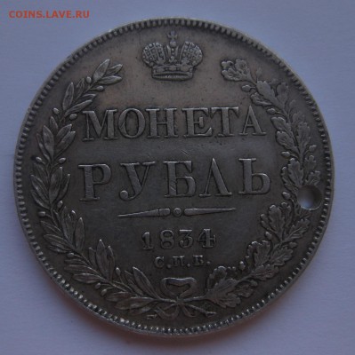 1 рубль 1834 с дыркой - 1