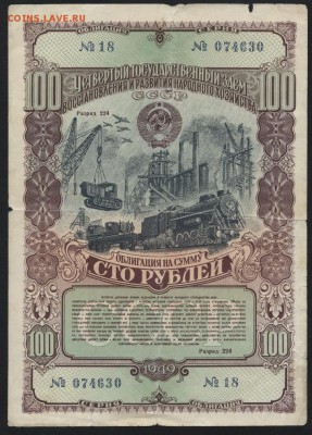 100 рублей облигация НХ СССР 1949 г.до 22-00 мск 17.06.14 г. - 100р 1947 обл аверс