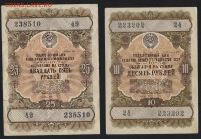10р и 25р облигации НХ СССР 1957 г. до 22-00 мск 17.06.14 г. - 10ри 25р 1957 обл аверс