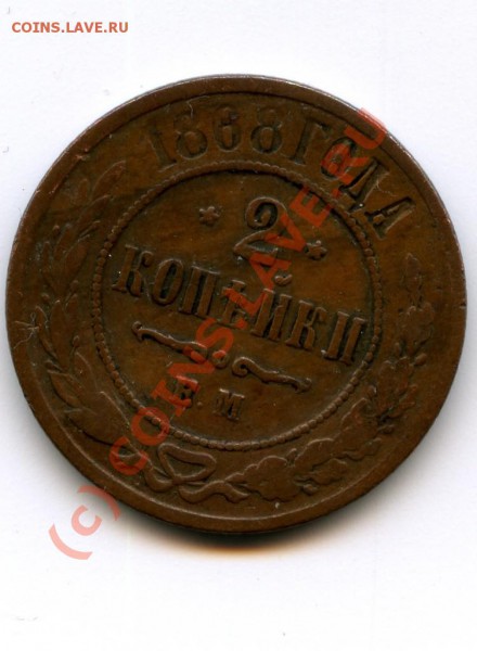 2 копейки, медь, 1868 г., Е.М., оцените. - 2 копейки.JPG