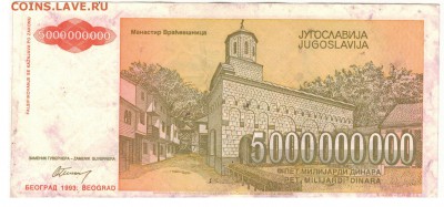 ЮГОСЛАВИЯ 5000000000 ДИНАРОВ 1993 19.06.14 В 22.00МСК (8045) - 1-юг5млрд