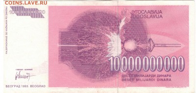 ЮГОСЛАВИЯ 10000000000 ДИНАРОВ 1993 19.06 В 22.00МСК (7807) - 1-юг10млрд