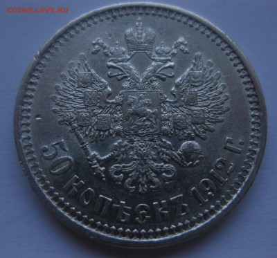 50 копеек 1912 ЭБ - 11