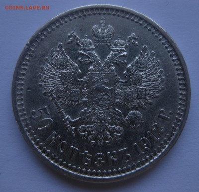 50 копеек 1912 ЭБ - 1