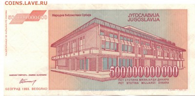 ЮГОСЛАВИЯ 500000000000 ДИНАРОВ 1993 19.06 В 22.00МСК (7806) - 1-юг500млрд