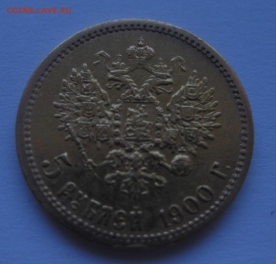5 рублей 1900 ФЗ - 1900_11