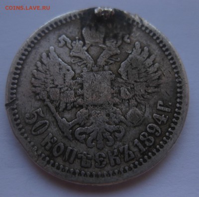 50 копеек 1894 с напайкой - 11