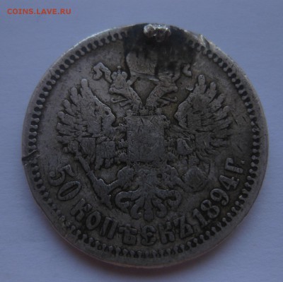 50 копеек 1894 с напайкой - 1